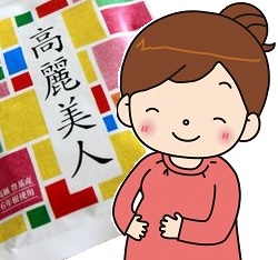 高麗美人は妊婦が摂取してもよい